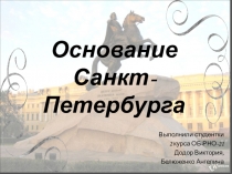 Основание Санкт-Петербурга