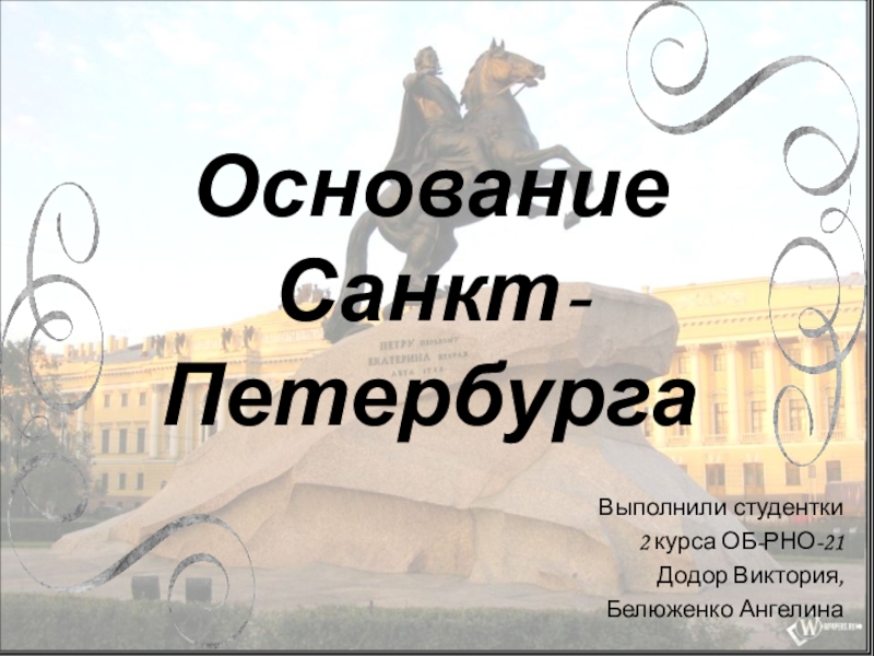 Презентация Основание Санкт-Петербурга