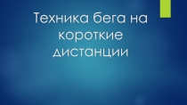 Техника б ег а на короткие дистанции