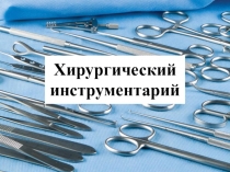 Хирургический инструментарий
