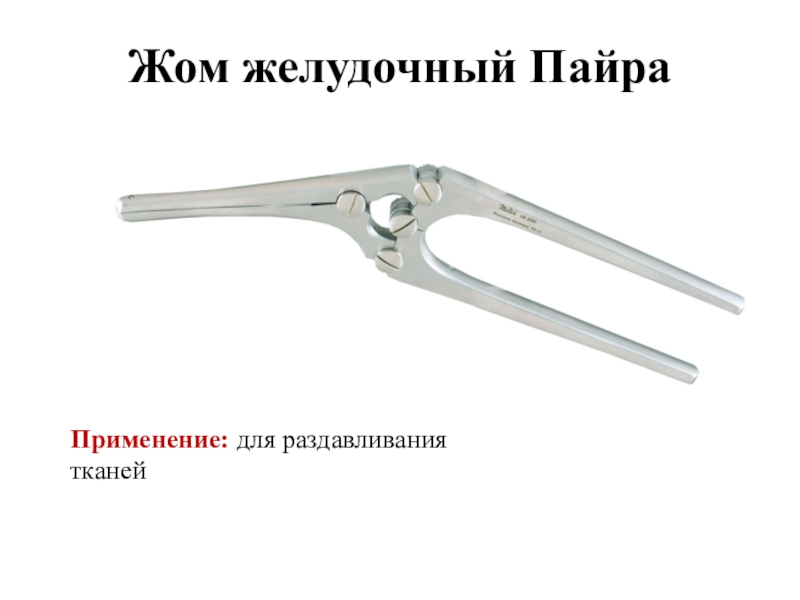 Хирургический инструментарий презентация, доклад