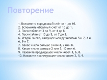 1. Вспомнить порядковый счёт от 1 до 10.
2. Вспомнить обратный счёт от 10 до