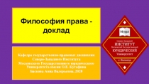 Философия права - доклад