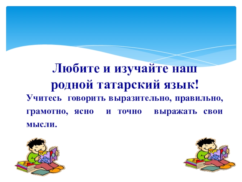 Татарский язык. Родной язык татарский. Презентация родной татарский язык. Изучение татарского языка. Викторина на татарском языке.