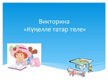 Викторина  Күңелле татар теле