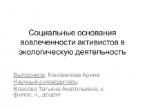 Социальные основания вовлеченности активистов в экологическую деятельность