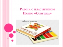 Работа с пластилином Панно  Совушка