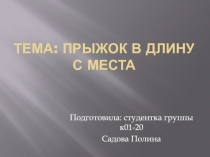 Тема : Прыжок в длину с места