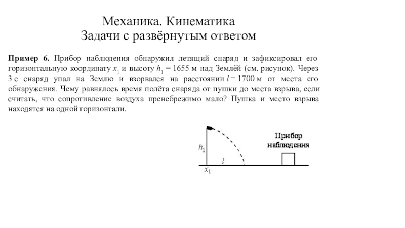 Сопротивление воздуха пренебрежимо мало. Прибор наблюдения обнаружил летящий снаряд. Механика задачи кинематика. Прибор наблюдения обнаружил летящий снаряд и зафиксировал его 1655. Кинематика физика задачи.