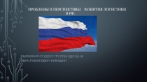 Проблемы и перспективы развития логистики в РФ