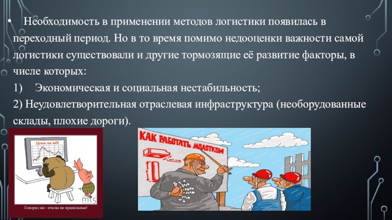 Реферат: Перспективы развития логистики в России