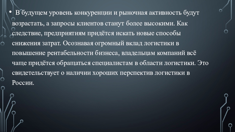 Реферат: Перспективы развития логистики в России