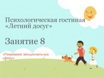 Психологическая гостиная Летний досуг З анятие 8