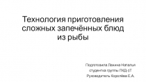Технология приготовления сложных запечённых блюд из рыбы