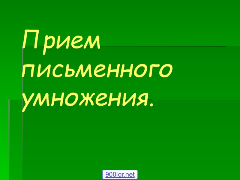 Прием письменного умножения