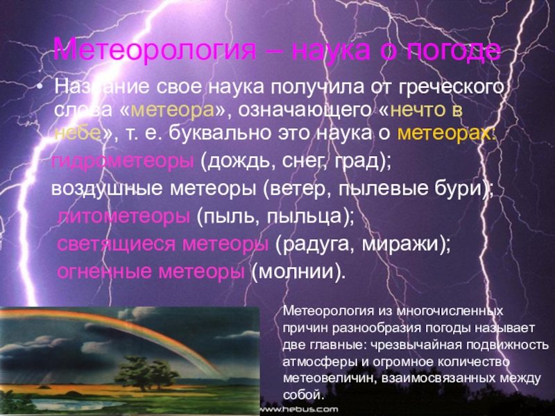 Метеорология – наука о погодеНазвание свое наука получила от греческого слова «метеора», означающего «нечто в небе», т.