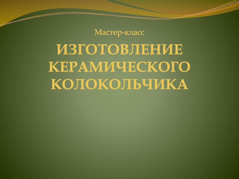 ИЗГОТОВЛЕНИЕ КЕРАМИЧЕСКОГО КОЛОКОЛЬЧИКА