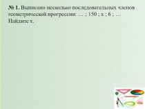 1. Выписано несколько последовательных членов геометрической прогрессии: … ;