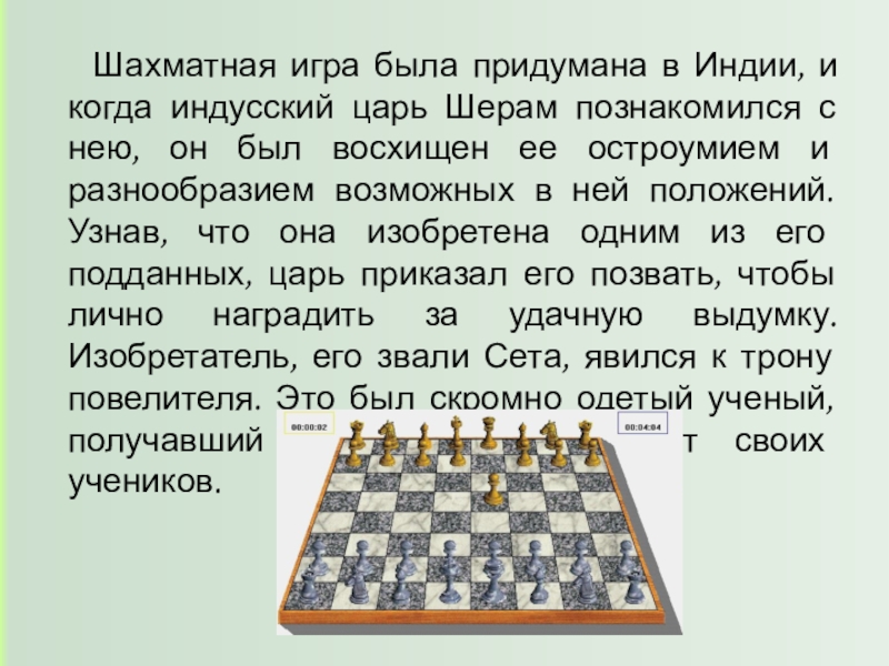 Что изобрели в индии шахматы. Царь Шерам. Игра для царей придуманная в Индии это. Шахматная доска кумир. Легенда о шахматной доске Геометрическая прогрессия.