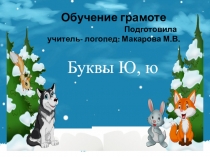 Обучение грамоте Подготовила учитель- логопед: Макарова М.В.
Буквы Ю, ю