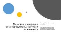 Методика проведения семинаров, планы, критерии оценивания