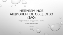 Непубличное акционерное общество (ЗАО)