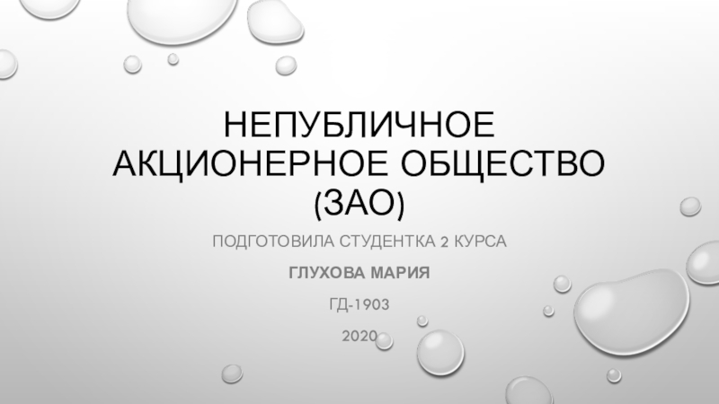 Непубличное акционерное общество презентация