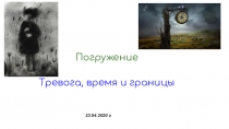 Погружение
Тревога, время и границы