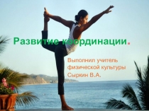 Развитие координации