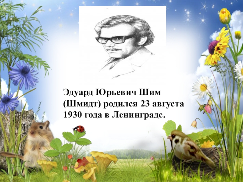 Эдуард Юрьевич Шим (Шмидт) родился 23 августа 1930 года в Ленинграде