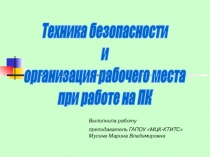 Техника безопасности
и
организация рабочего места
при работе на ПК
Выполнила