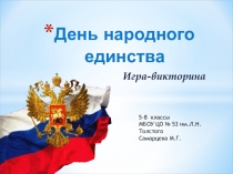 День народного единства