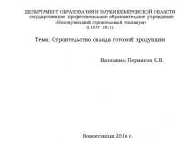 ДЕПАРТАМЕНТ ОБРАЗОВАНИЯ И НАУКИ КЕМЕРОВСКОЙ ОБЛАСТИ государственное