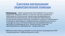 Система организации педиатрической помощи