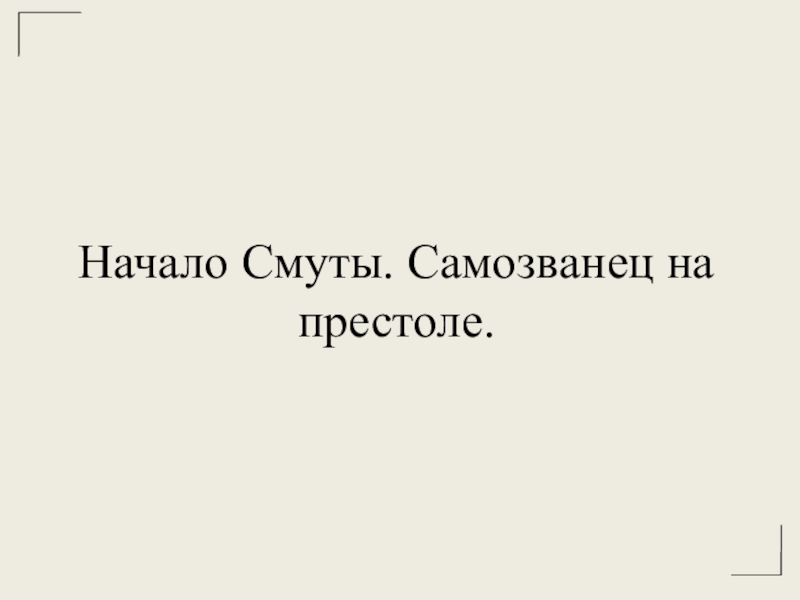 Начало Смуты. Самозванец на престоле