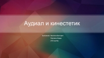 Аудиал и кинестетик