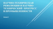 Научно-техническая революция и научно-технический прогресс в промышленности