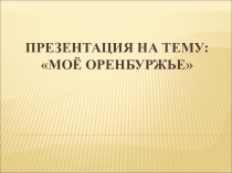 Моё Оренбуржье