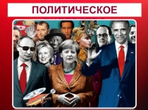 ПОЛИТИЧЕСКОЕ ЛИДЕРСТВО