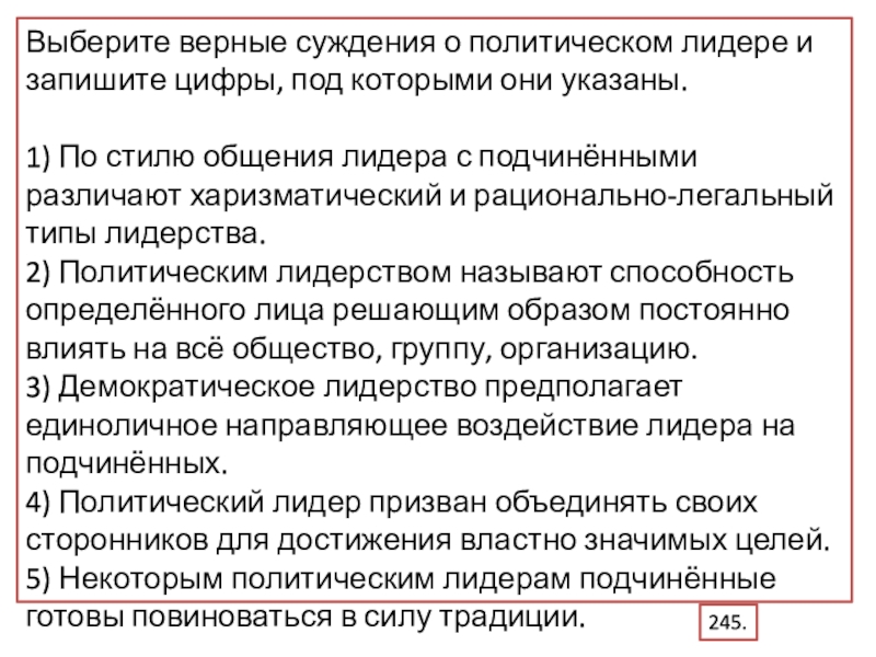 Верные суждения о политической системе. Выберите верные суждения о политических. Выберите верные суждения о политическом лидерстве. Стили общения лидера с подчиненными. По отношению лидера к подчинённым.