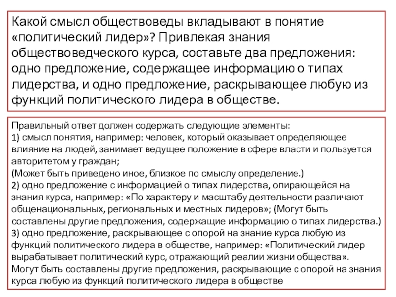 Раскройте смысл понятия предложение. Какой смысл обществоведы вкладывают в понятие политический Лидер. Раскройте смысл понятия политическое лидерство. Раскройте смысл понятия политический Лидер. Предложение содержащее информацию о типах политического лидерства.