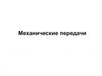 Механические передачи
