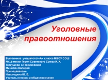 Уголовные правоотношения