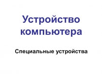 Устройство компьютера