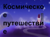 Космическое путешествие