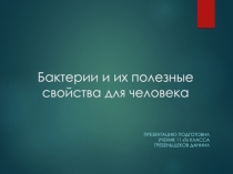 Бактерии и их полезные свойства дл я человека