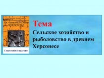Тема
Сельское хозяйство и рыболовство в древнем Херсонесе
Севастополеведение