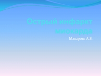Острый инфаркт миокарда