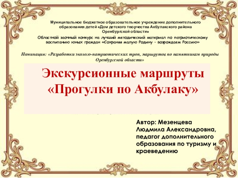 Муниципальное бюджетное образовательное учреждение дополнительного образования