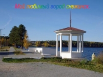 Мой любимый город снежинск